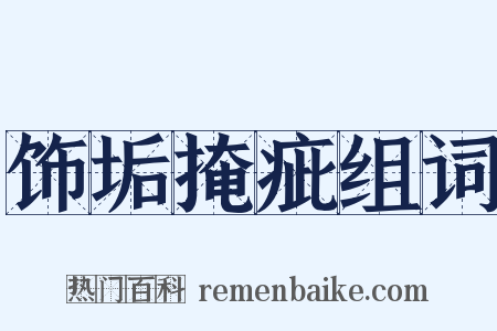 饰垢掩疵组词是什么意思的图片